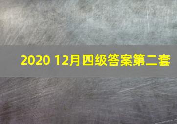 2020 12月四级答案第二套